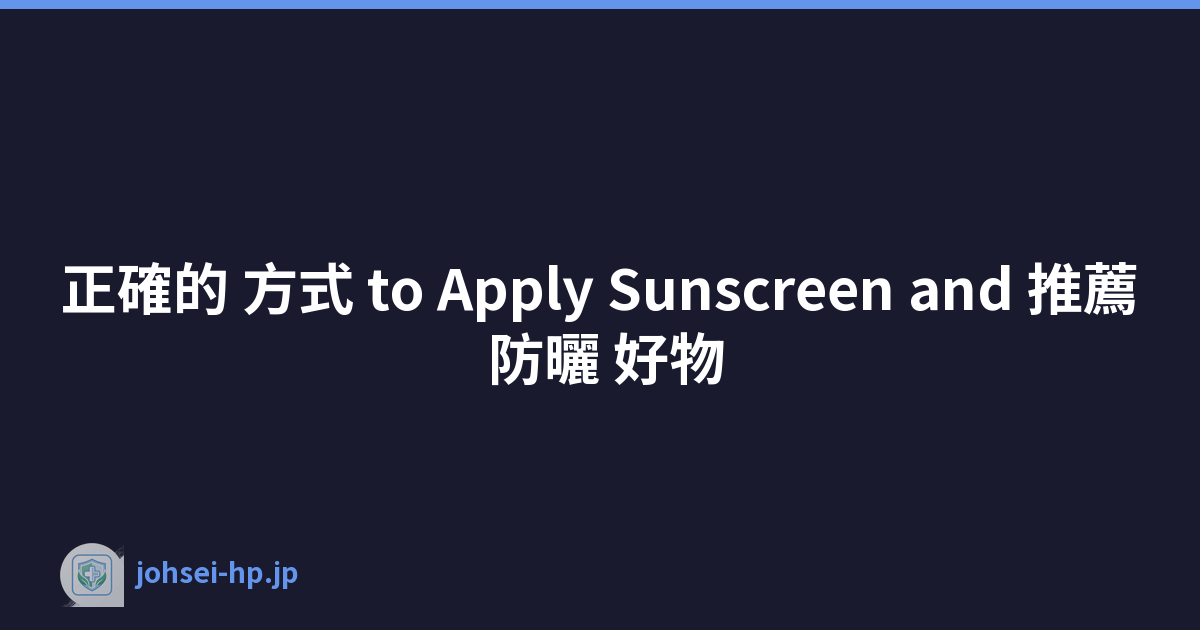正確的 方式 to Apply Sunscreen and 推薦 防曬 好物