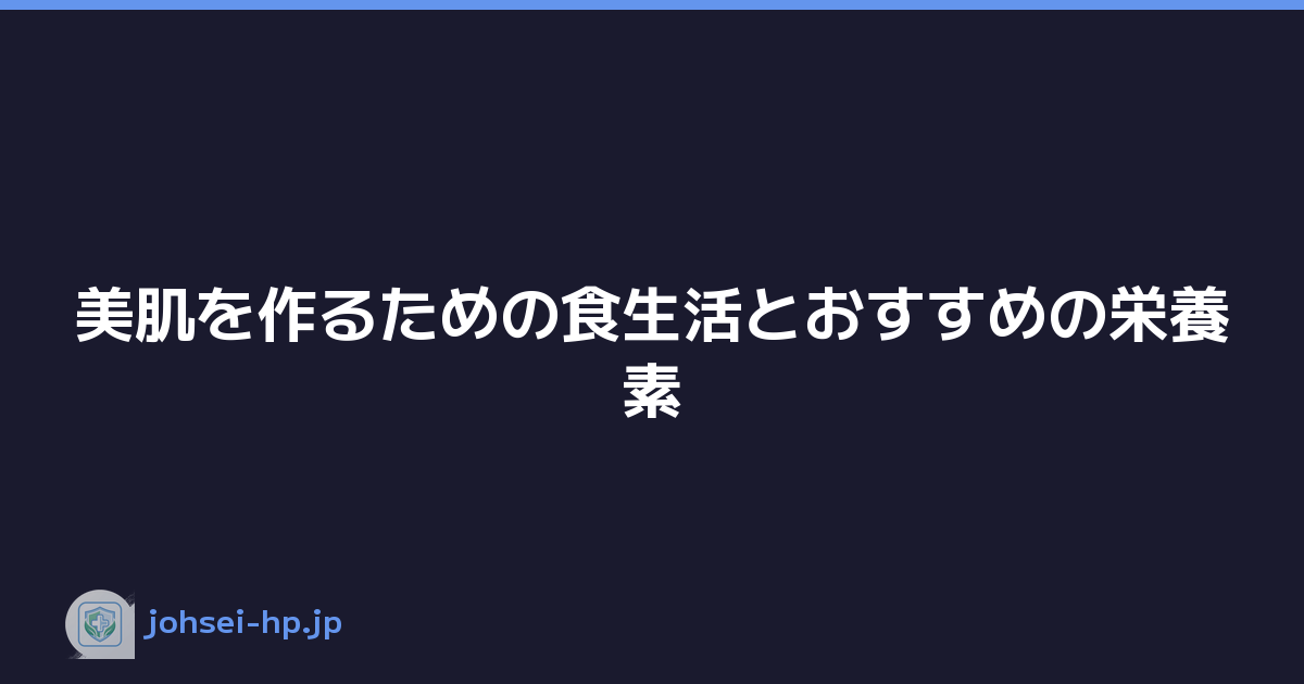 Featured image of post 美肌を作るための食生活とおすすめの栄養素