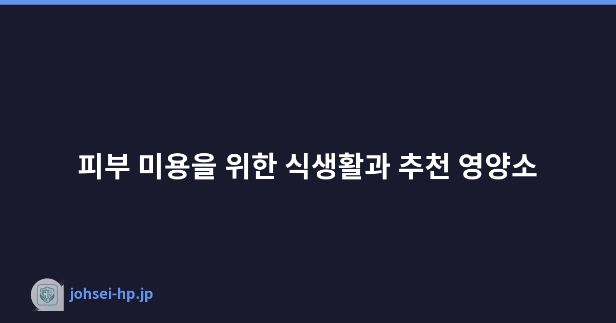 Featured image of post 피부 미용을 위한 식생활과 추천 영양소
