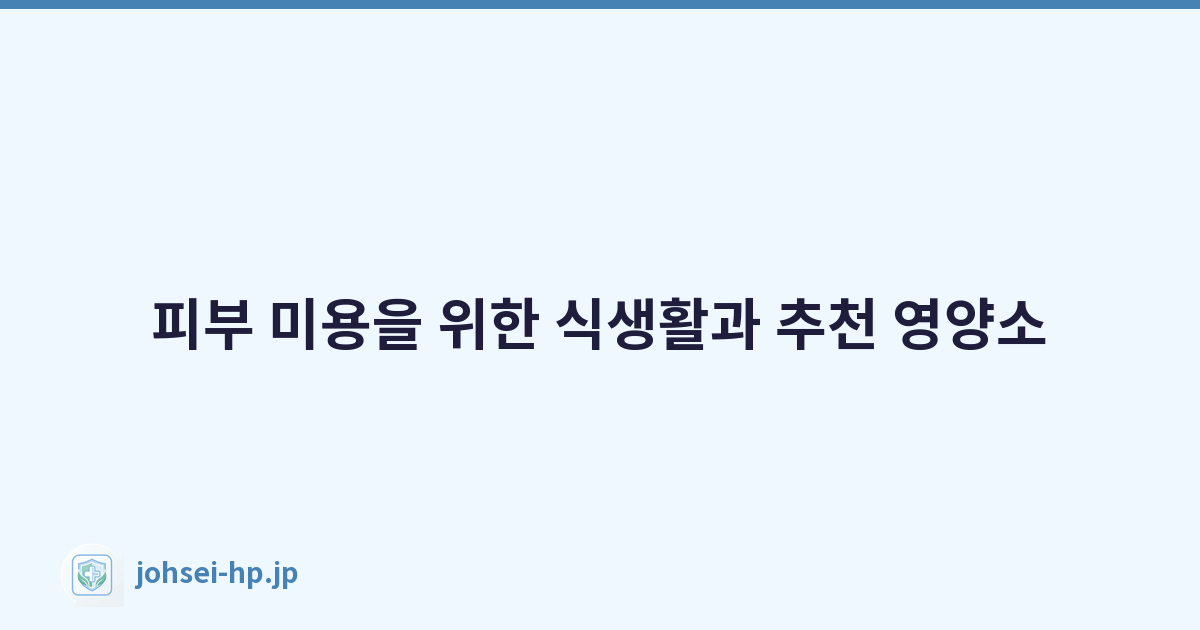 Featured image of post 피부 미용을 위한 식생활과 추천 영양소