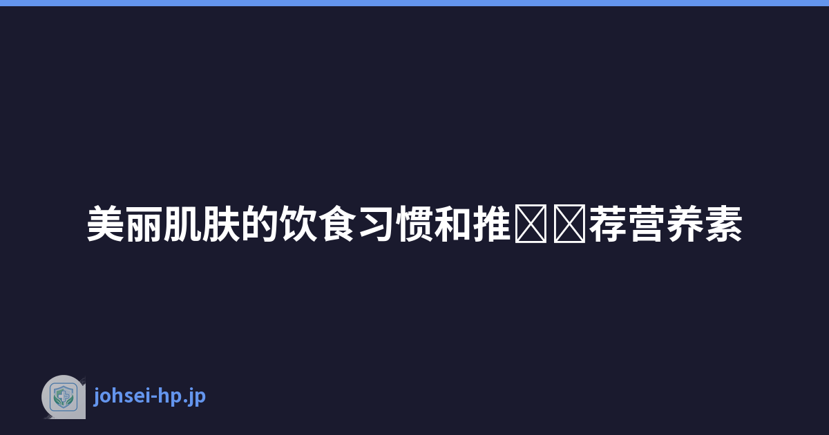 Featured image of post 美丽肌肤的饮食习惯和推\u200b\u200b荐营养素