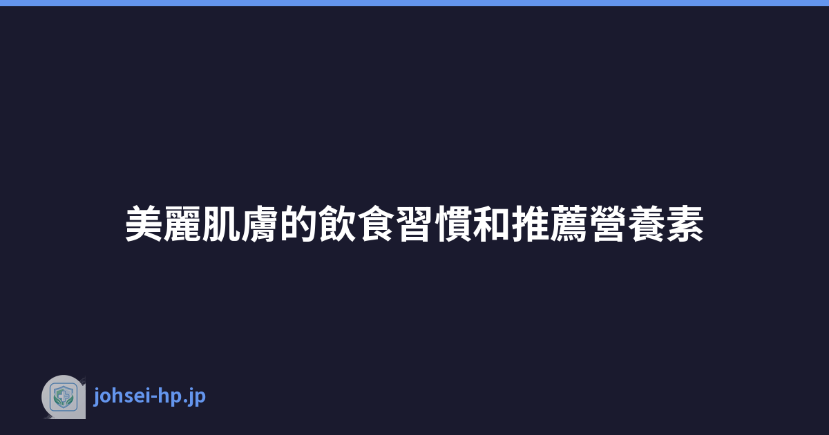 Featured image of post 美麗肌膚的飲食習慣和推薦營養素