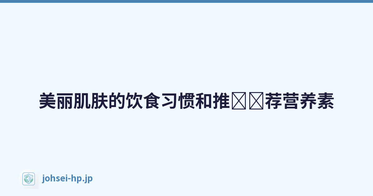 Featured image of post 美丽肌肤的饮食习惯和推\u200b\u200b荐营养素