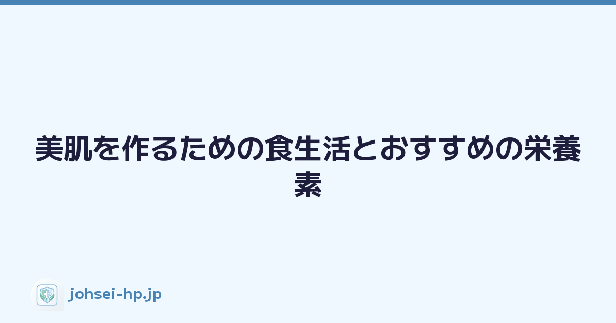 Featured image of post 美肌を作るための食生活とおすすめの栄養素