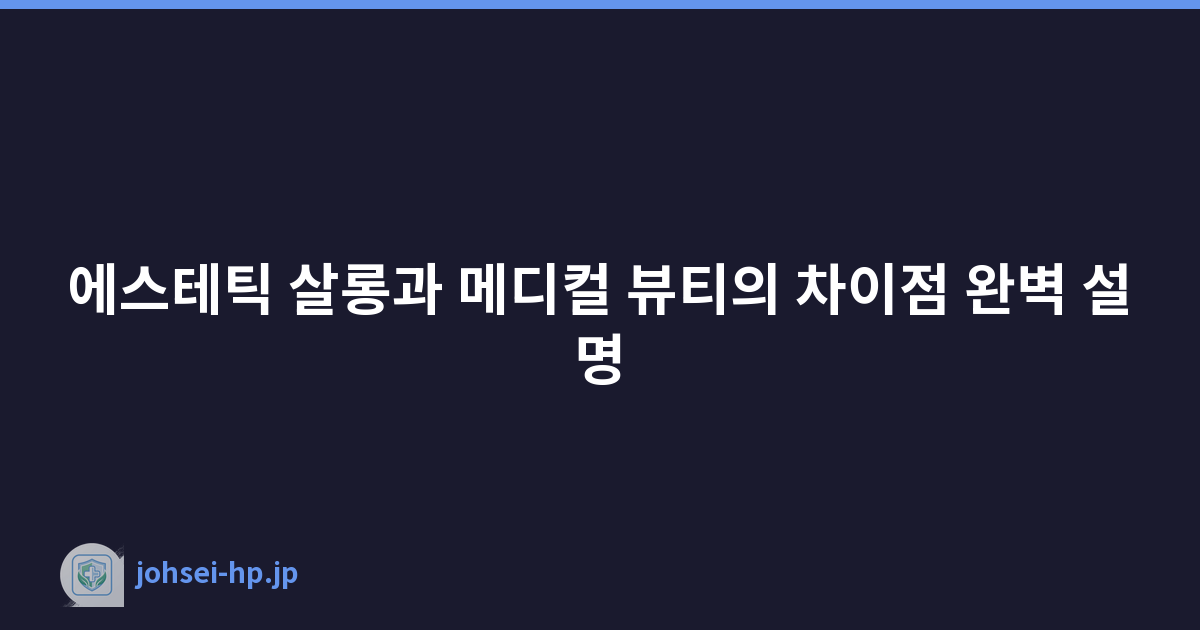 에스테틱 살롱과 메디컬 뷰티의 차이점 완벽 설명