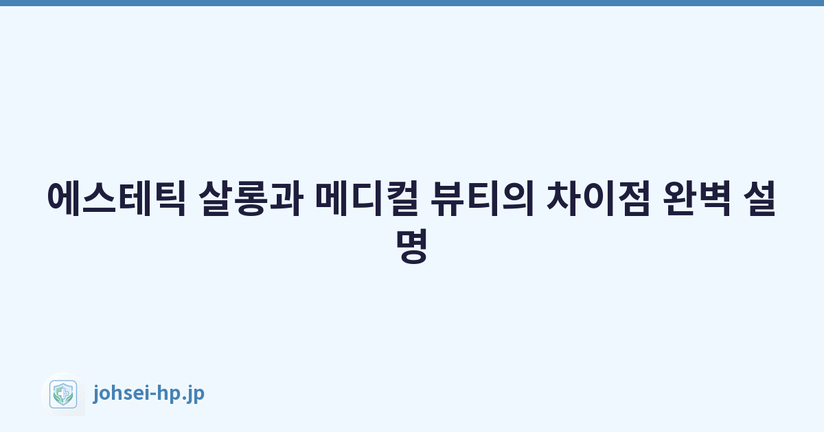 에스테틱 살롱과 메디컬 뷰티의 차이점 완벽 설명