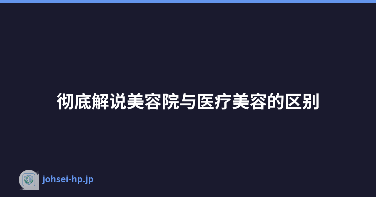彻底解说美容院与医疗美容的区别
