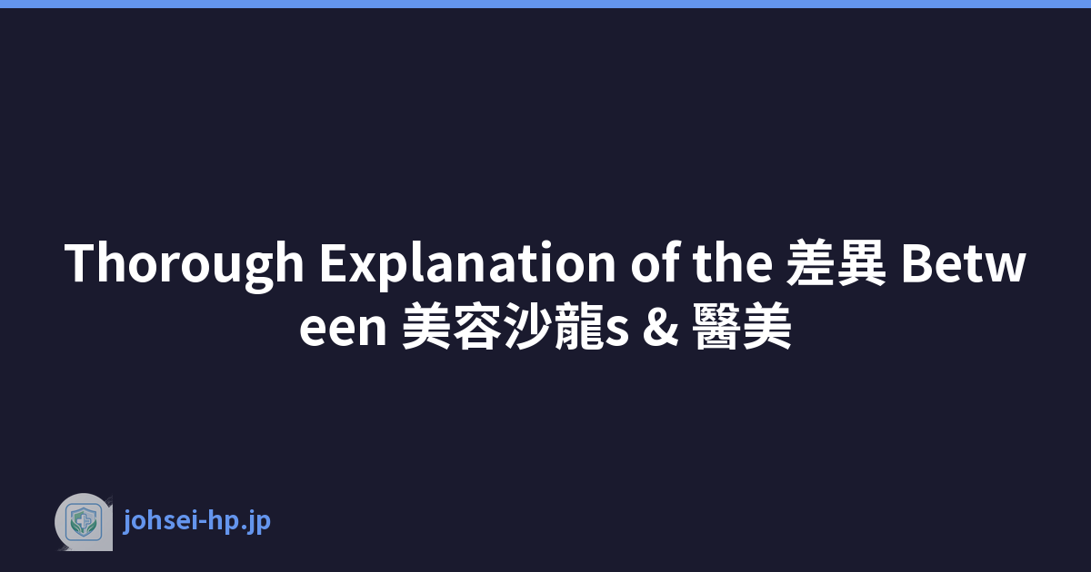 Thorough Explanation of the 差異 Between 美容沙龍s & 醫美