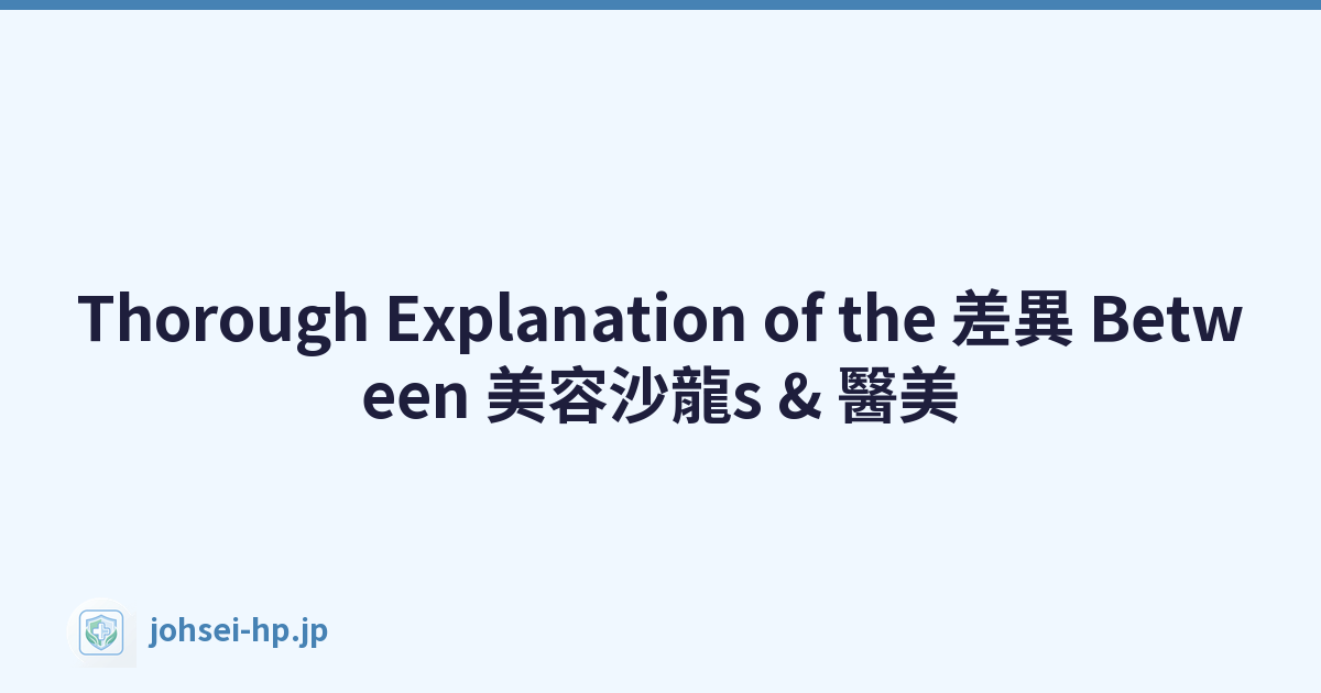 Thorough Explanation of the 差異 Between 美容沙龍s & 醫美