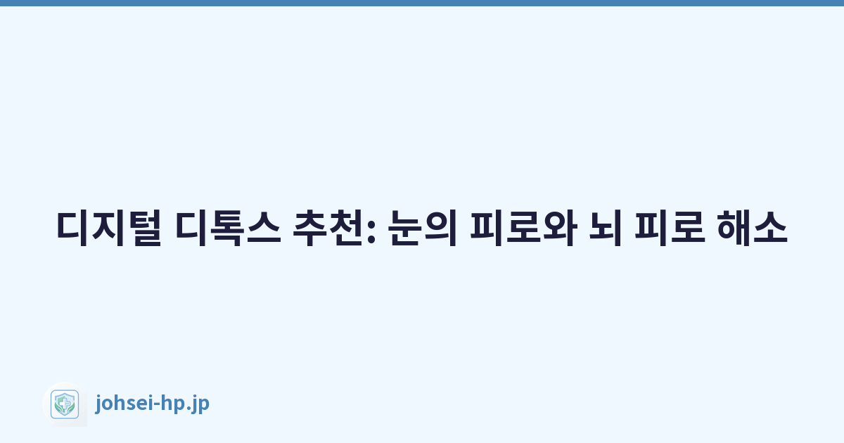 디지털 디톡스 추천: 눈의 피로와 뇌 피로 해소