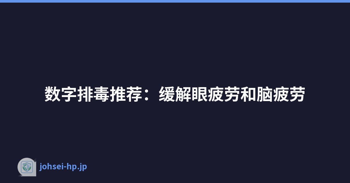 数字排毒推荐：缓解眼疲劳和脑疲劳