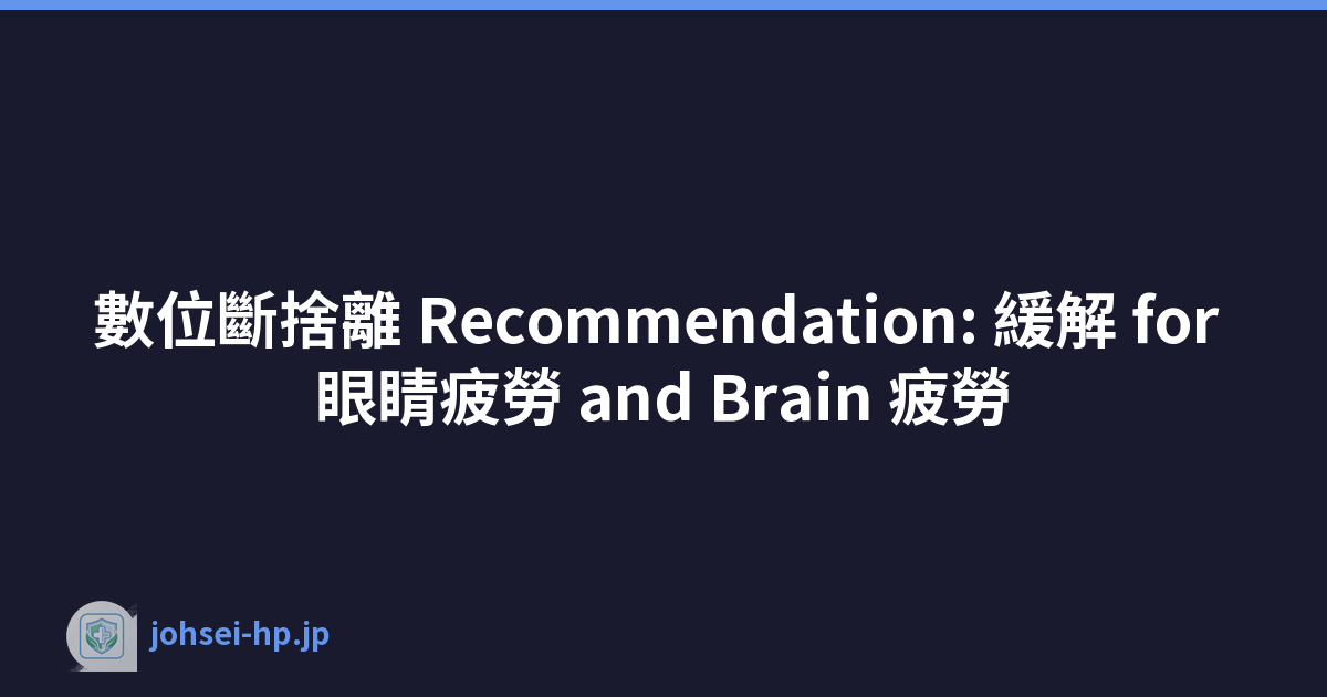 數位斷捨離 Recommendation: 緩解 for 眼睛疲勞 and Brain 疲勞