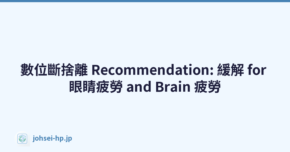 數位斷捨離 Recommendation: 緩解 for 眼睛疲勞 and Brain 疲勞
