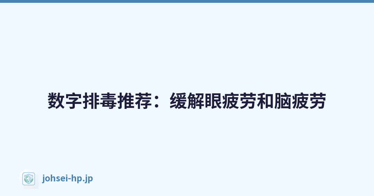 数字排毒推荐：缓解眼疲劳和脑疲劳