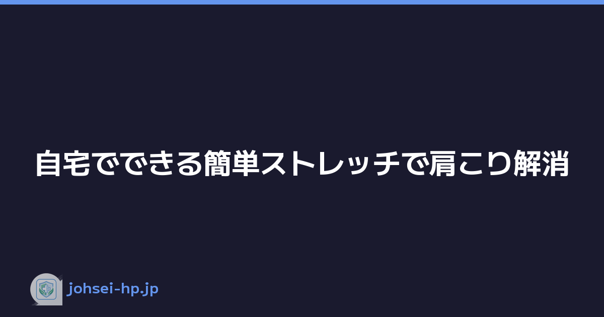 Featured image of post 自宅でできる簡単ストレッチで肩こり解消