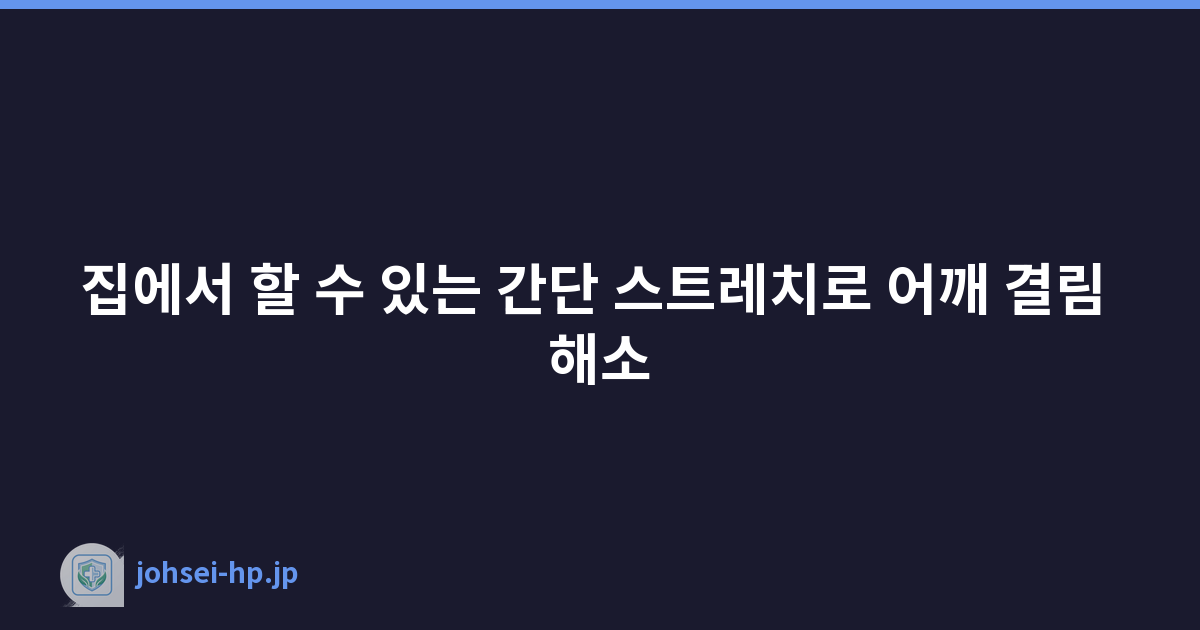 Featured image of post 집에서 할 수 있는 간단 스트레치로 어깨 결림 해소