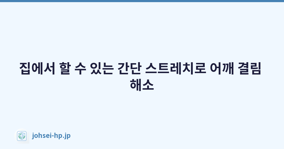 Featured image of post 집에서 할 수 있는 간단 스트레치로 어깨 결림 해소