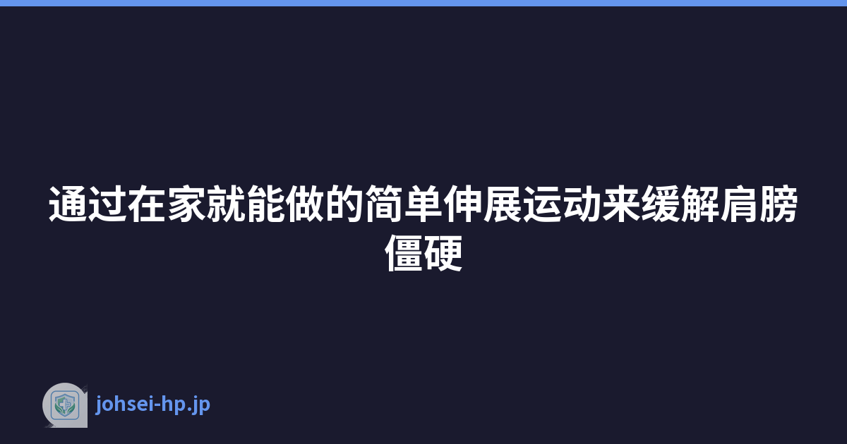Featured image of post 通过在家就能做的简单伸展运动来缓解肩膀僵硬
