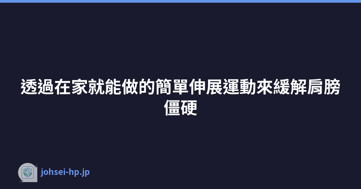 Featured image of post 透過在家就能做的簡單伸展運動來緩解肩膀僵硬