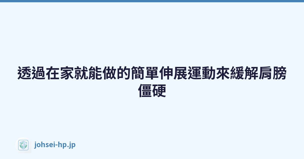 Featured image of post 透過在家就能做的簡單伸展運動來緩解肩膀僵硬