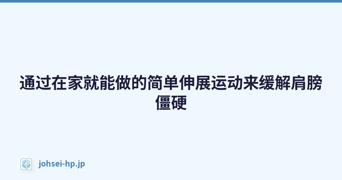 Featured image of post 通过在家就能做的简单伸展运动来缓解肩膀僵硬