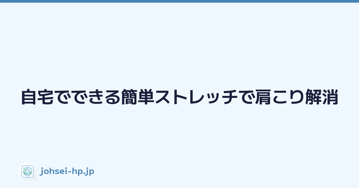 Featured image of post 自宅でできる簡単ストレッチで肩こり解消