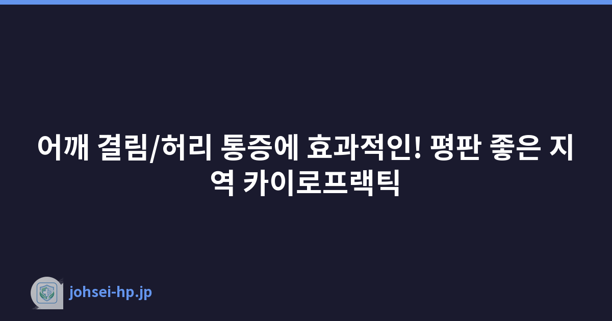 어깨 결림/허리 통증에 효과적인! 평판 좋은 지역 카이로프랙틱