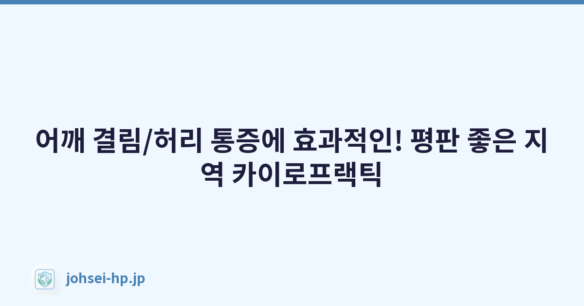 어깨 결림/허리 통증에 효과적인! 평판 좋은 지역 카이로프랙틱