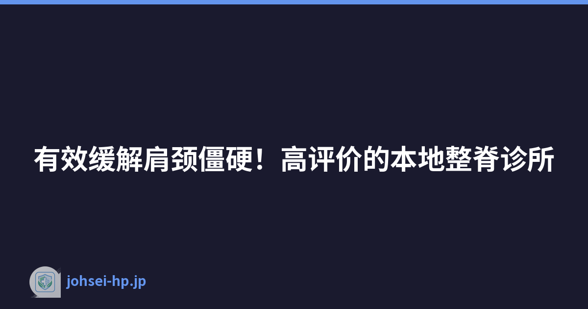 有效缓解肩颈僵硬！高评价的本地整脊诊所