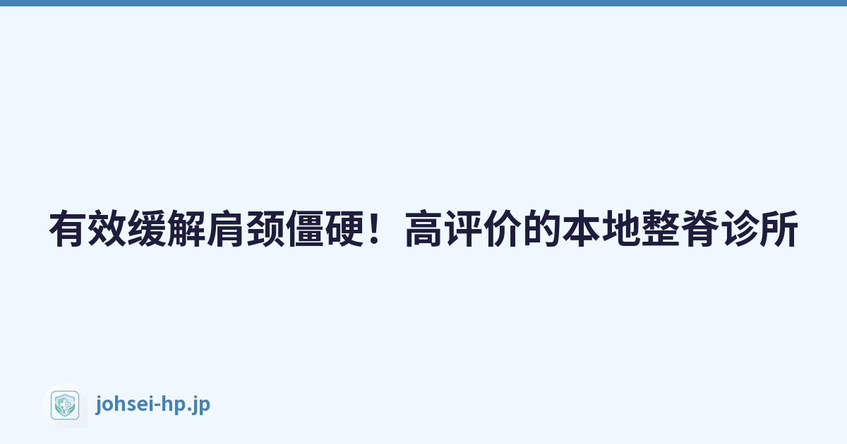 有效缓解肩颈僵硬！高评价的本地整脊诊所