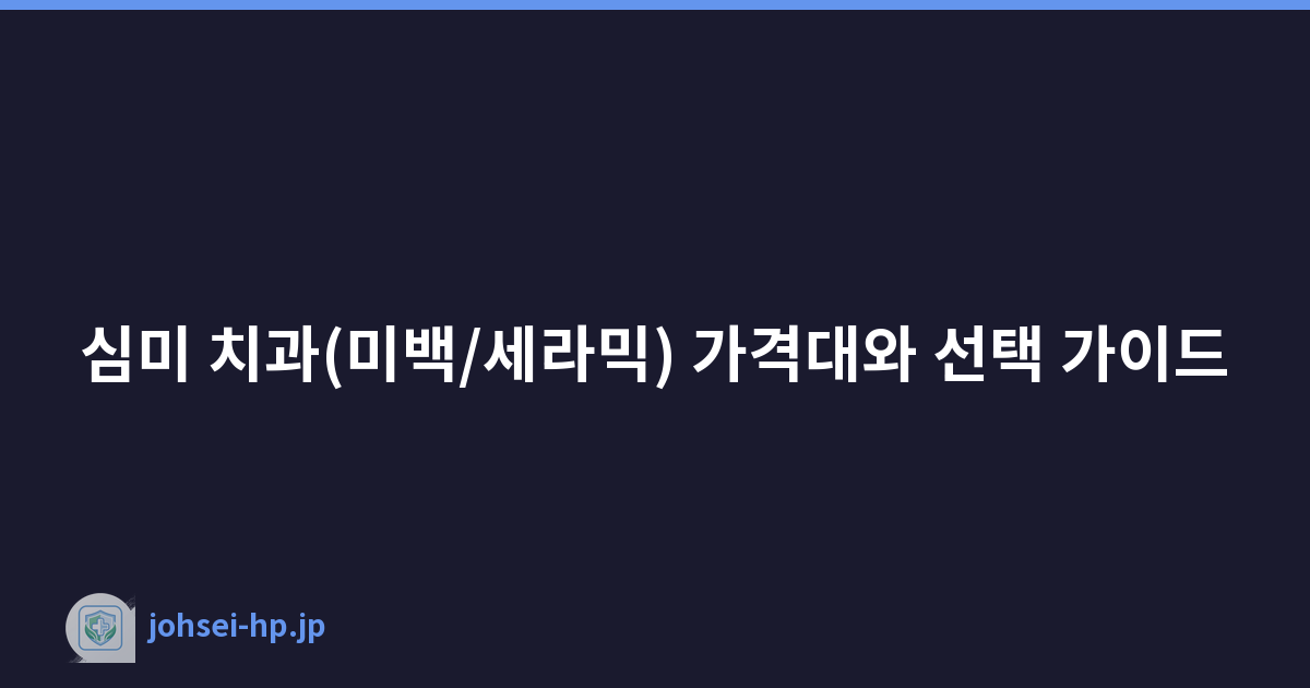 심미 치과(미백/세라믹) 가격대와 선택 가이드
