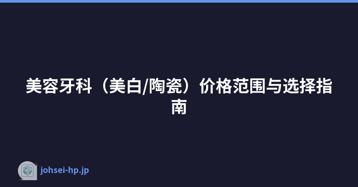 美容牙科（美白/陶瓷）价格范围与选择指南