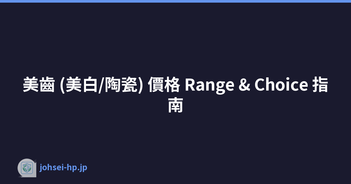 美齒 (美白/陶瓷) 價格 Range & Choice 指南