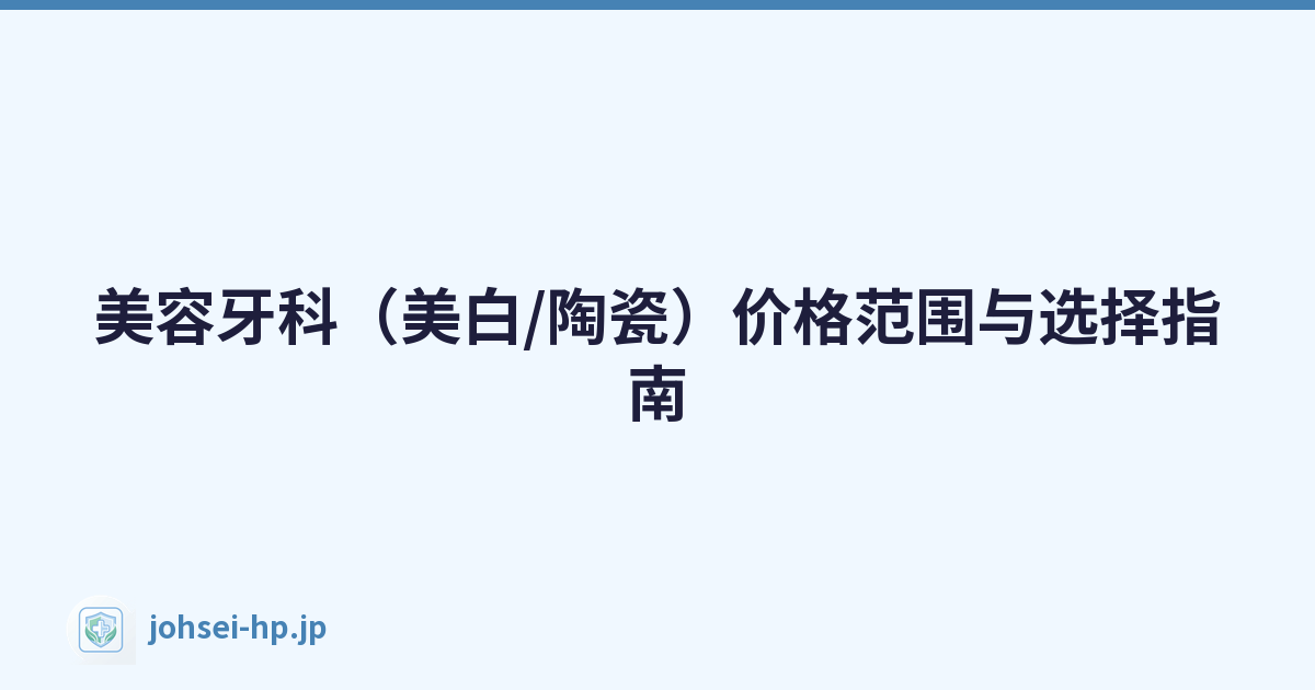 美容牙科（美白/陶瓷）价格范围与选择指南