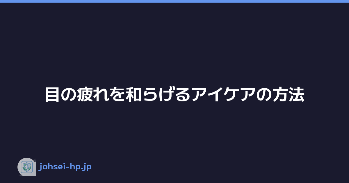 Featured image of post 目の疲れを和らげるアイケアの方法
