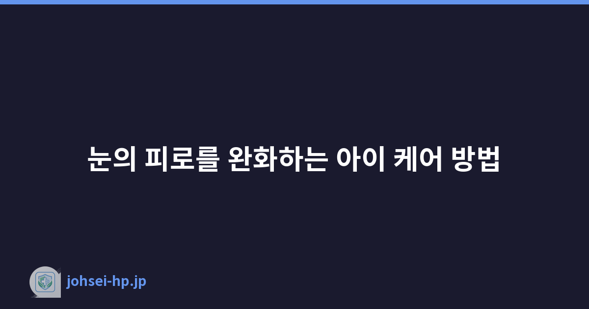Featured image of post 눈의 피로를 완화하는 아이 케어 방법