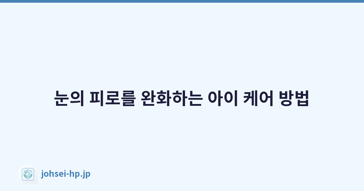 Featured image of post 눈의 피로를 완화하는 아이 케어 방법