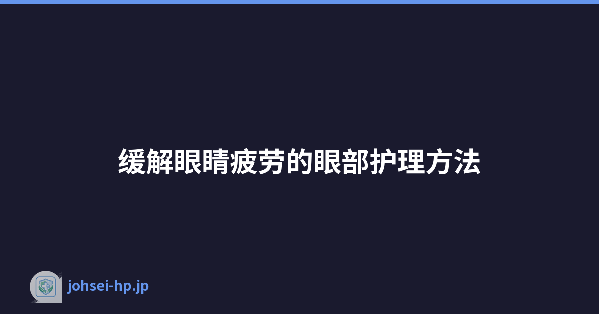 Featured image of post 缓解眼睛疲劳的眼部护理方法