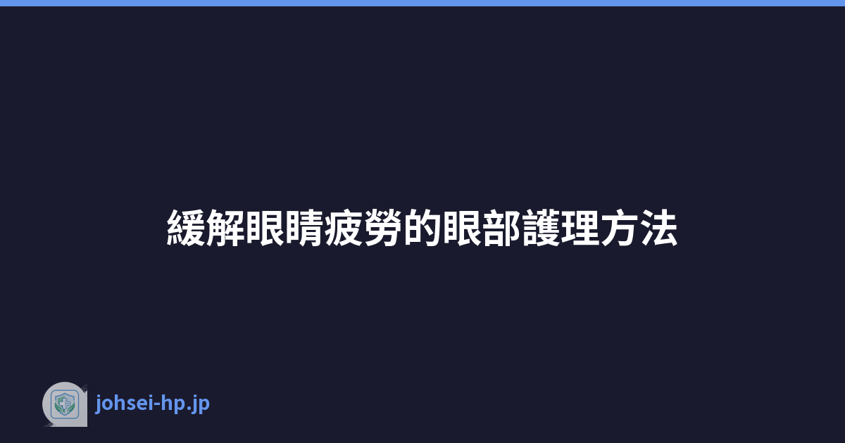 Featured image of post 緩解眼睛疲勞的眼部護理方法