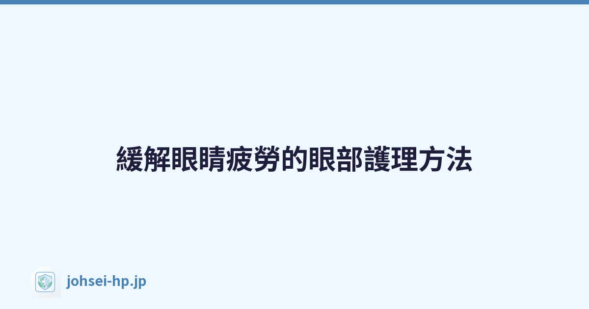 Featured image of post 緩解眼睛疲勞的眼部護理方法