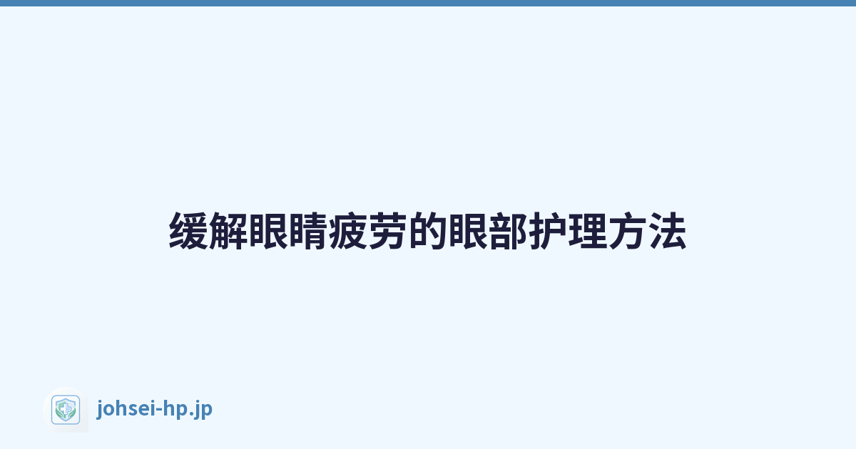 Featured image of post 缓解眼睛疲劳的眼部护理方法