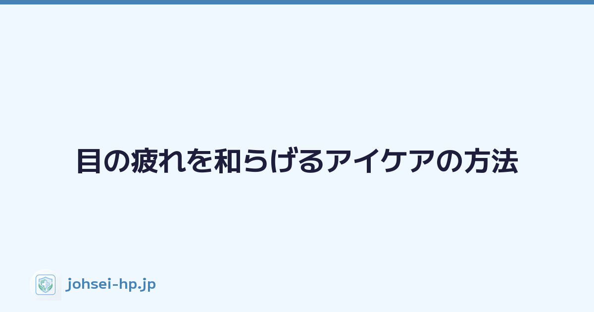 Featured image of post 目の疲れを和らげるアイケアの方法