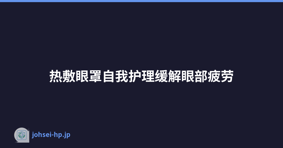 热敷眼罩自我护理缓解眼部疲劳