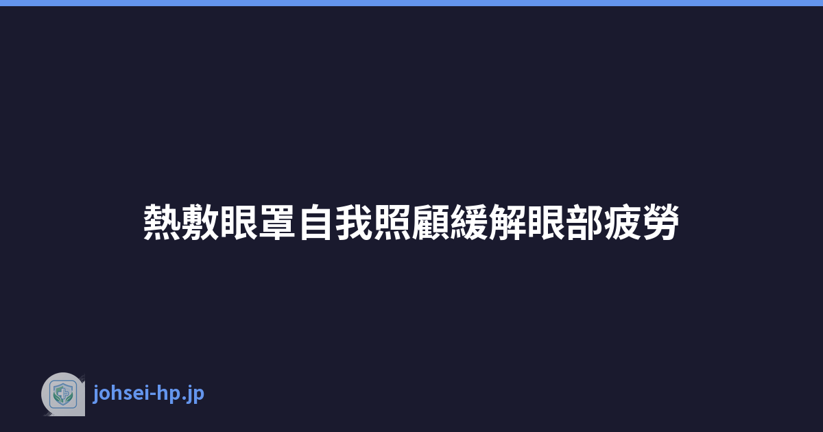 熱敷眼罩自我照顧緩解眼部疲勞