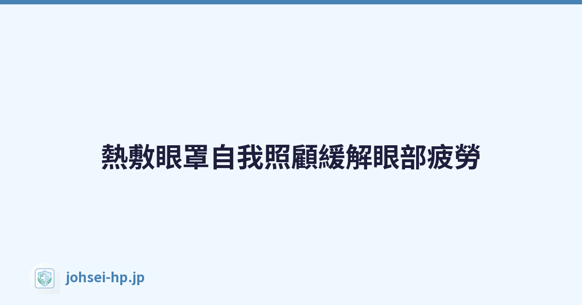 熱敷眼罩自我照顧緩解眼部疲勞