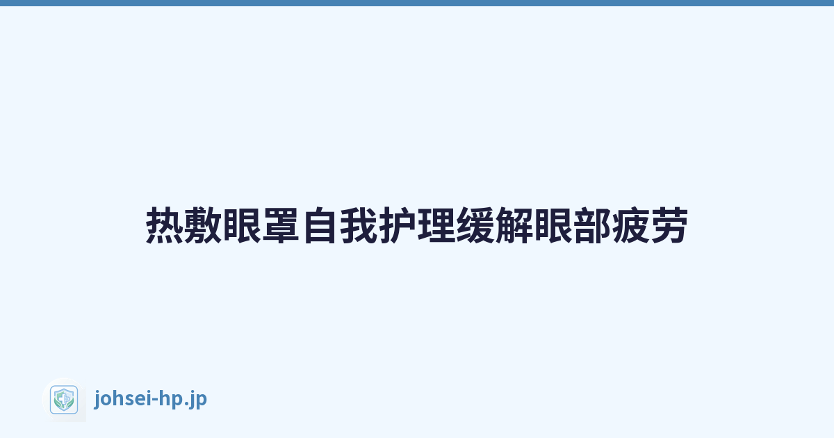 热敷眼罩自我护理缓解眼部疲劳