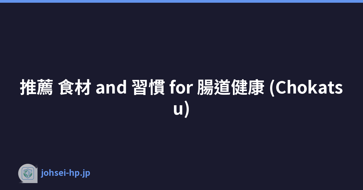 推薦 食材 and 習慣 for 腸道健康 (Chokatsu)