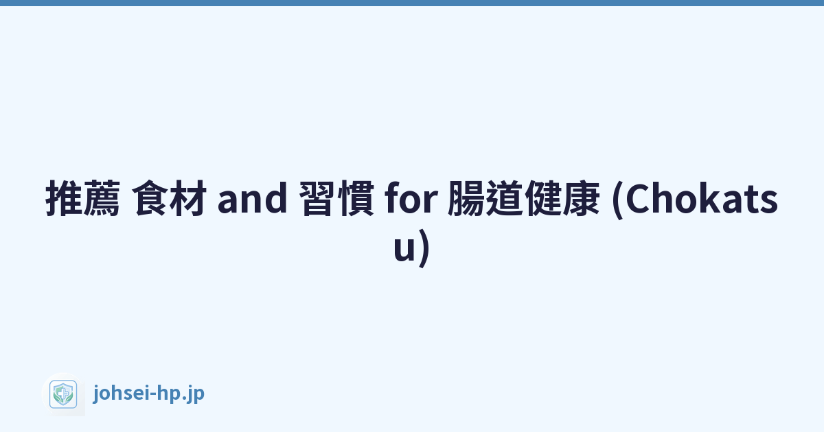 推薦 食材 and 習慣 for 腸道健康 (Chokatsu)