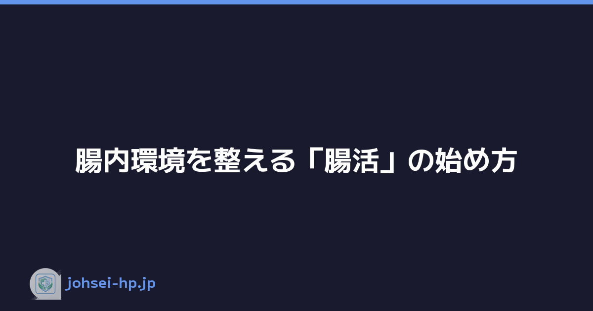 Featured image of post 腸内環境を整える「腸活」の始め方