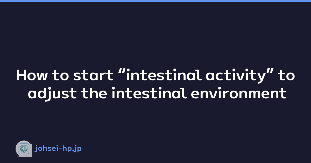 Featured image of post How to start “intestinal activity” to adjust the intestinal environment